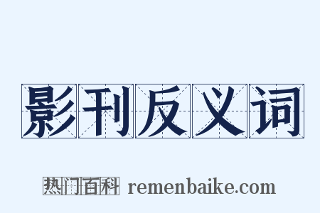 影刊反义词是什么意思的图片
